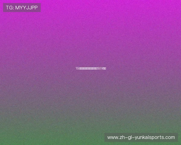 15万你会选择国产车还是合资SUV呢？