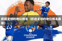 欧冠足球的地位排名（欧冠足球的地位排名最新）