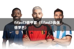fifaol3德甲套（fifaol3最强德罗巴）