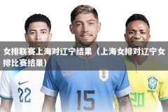 女排联赛上海对辽宁结果（上海女排对辽宁女排比赛结果）