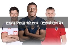 巴黎评价欧冠抽签仪式（巴黎欧冠评分）