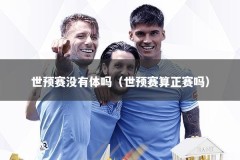 世预赛没有体吗（世预赛算正赛吗）