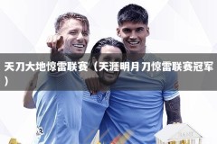 天刀大地惊雷联赛（天涯明月刀惊雷联赛冠军）