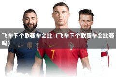 飞车下个联赛车会比（飞车下个联赛车会比赛吗）