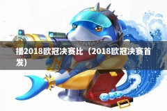 播2018欧冠决赛比（2018欧冠决赛首发）