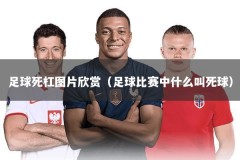 足球死杠图片欣赏（足球比赛中什么叫死球）