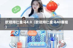 欧冠拜仁皇马4.0（欧冠拜仁皇马40赛程）
