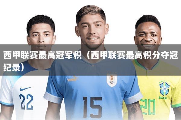 西甲联赛最高冠军积(西甲联赛最高积分夺冠纪录)