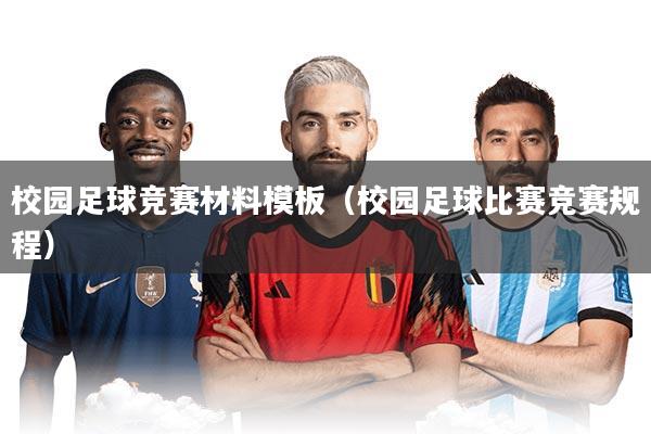 校园足球竞赛材料模板(校园足球比赛竞赛规程)