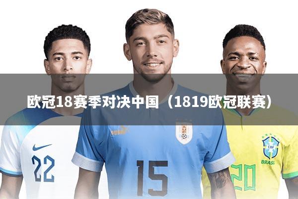 欧冠18赛季对决中国(1819欧冠联赛)