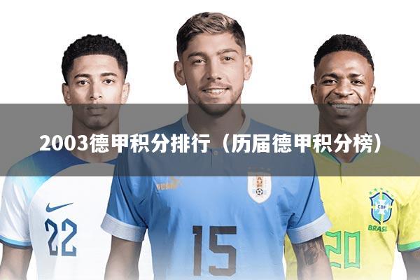 2003德甲积分排行(历届德甲积分榜)